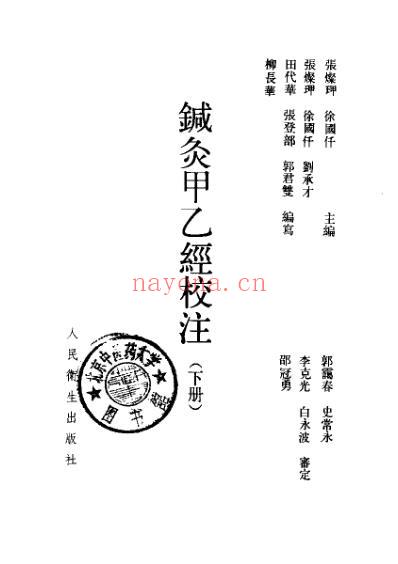 针灸甲乙经校注_上册.pdf