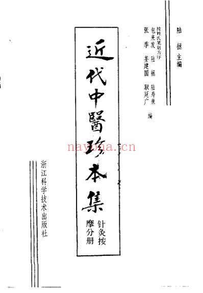 近代中医珍本集-针灸按摩分册.pdf