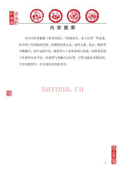 古法针刺举隅_张士杰_龙翔藏书.pdf