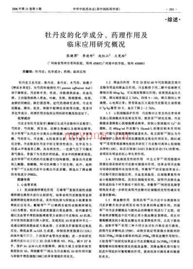 牡丹皮的化学成分-药理作用及临床应用研究概况.pdf