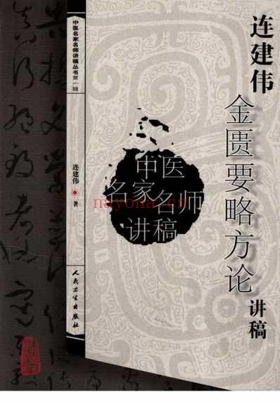 连建伟金匮要略方论讲稿.pdf