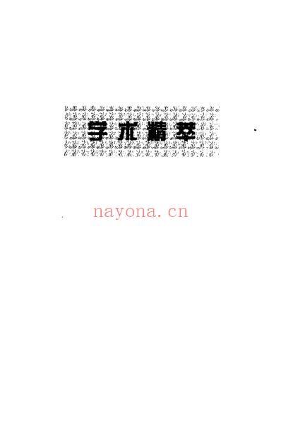 王玉堂针灸文集_扫描版.pdf