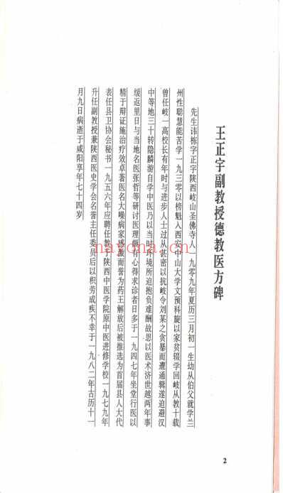 王正宇副教授德教医方碑帖_崔敬义书.pdf