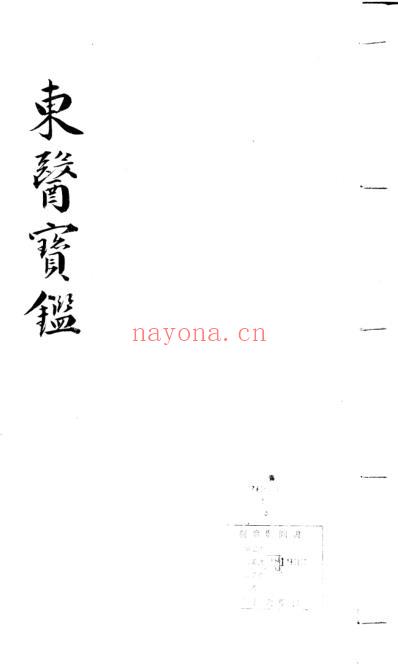 东医宝鉴_14_杂病篇卷之三.pdf