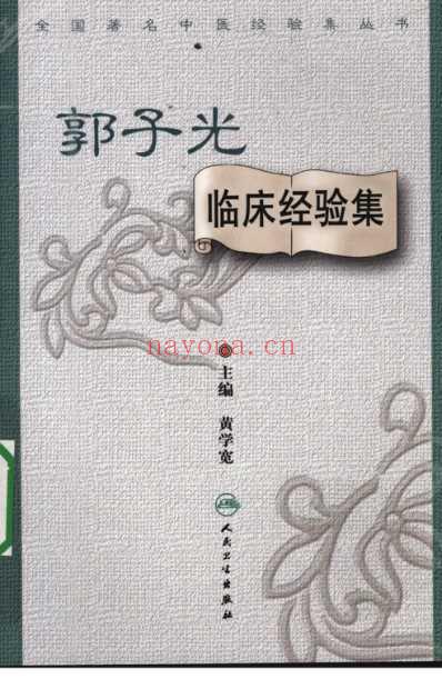 郭子光临床经验集.pdf