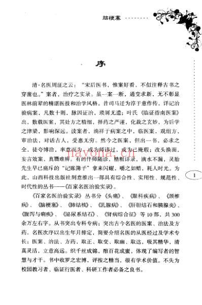 百家名医治验实录-脑梗塞.pdf