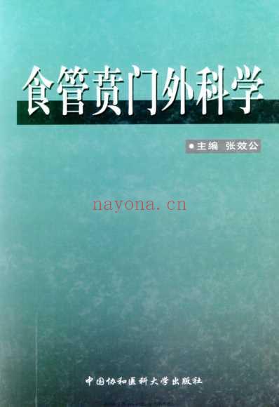 食管贲门外科学.pdf