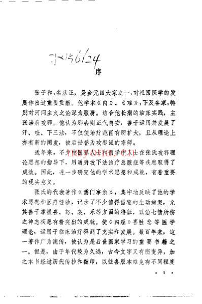 儒门事亲校注_金张从正.pdf