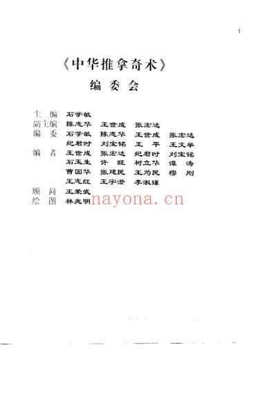 中华推拿奇术_石学敏.pdf