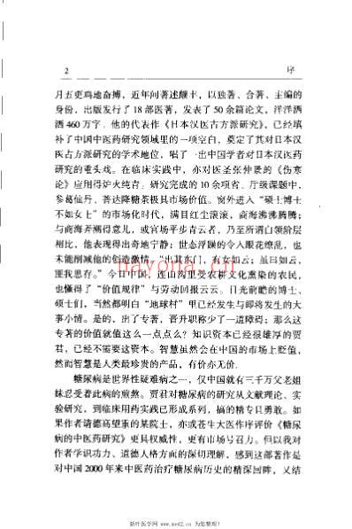 糖尿病的中医药研究_贾春华.pdf