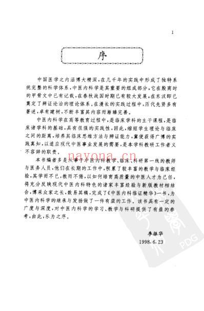 中医内科临证验案.pdf