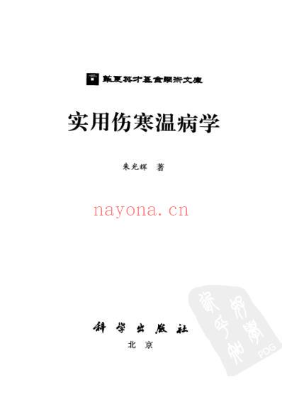 实用伤寒温病学.pdf