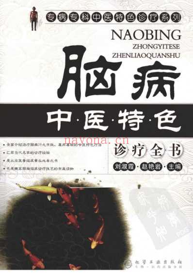 脑病中医特色诊疗全书_刘淑霞-赵艳岩.pdf