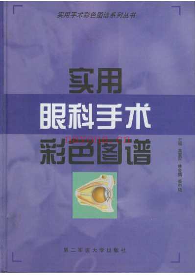 实用眼科手术彩色图谱.pdf