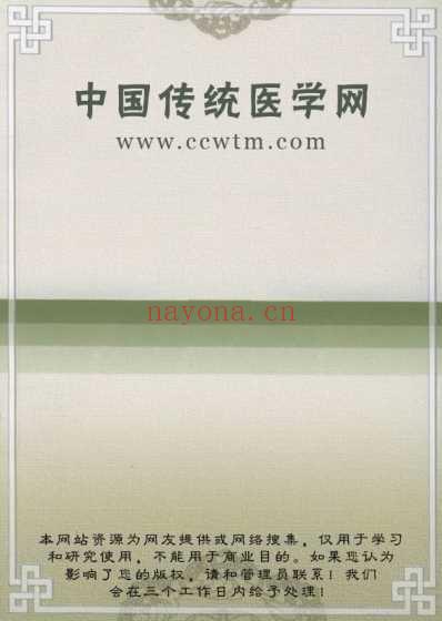 眼科奇书_珍本医籍丛刊.pdf