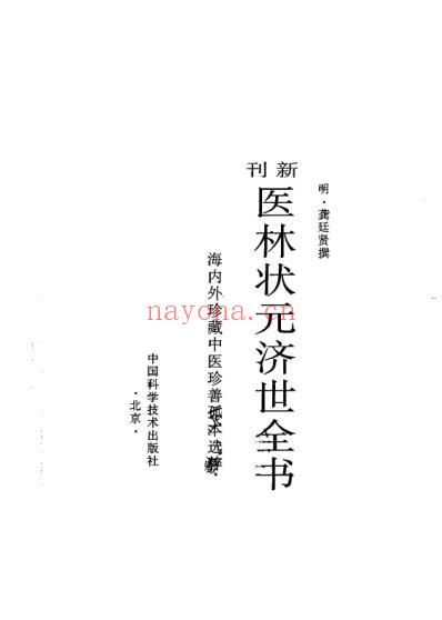 珍藏孤善本选粹-医林状元济世全书_下册.pdf