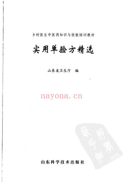 实用单验方精选.pdf