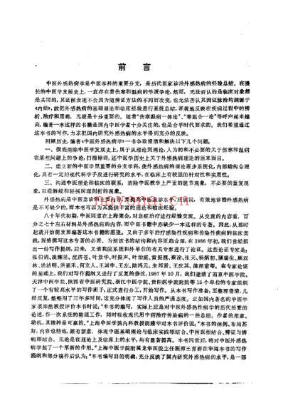 中医外感热病学_吴银根.pdf