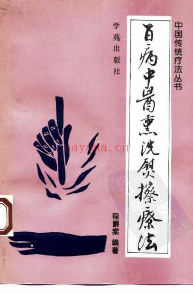 百病中医熏洗熨擦疗法_程爵棠.pdf