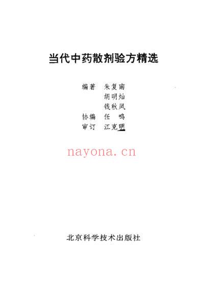 当代中药-散剂验方精选-朱复南等.pdf