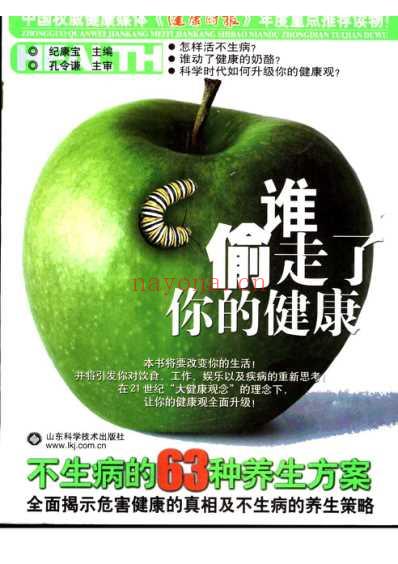 谁偷走了你的健康_不生病的63种养生方案-纪康宝.pdf