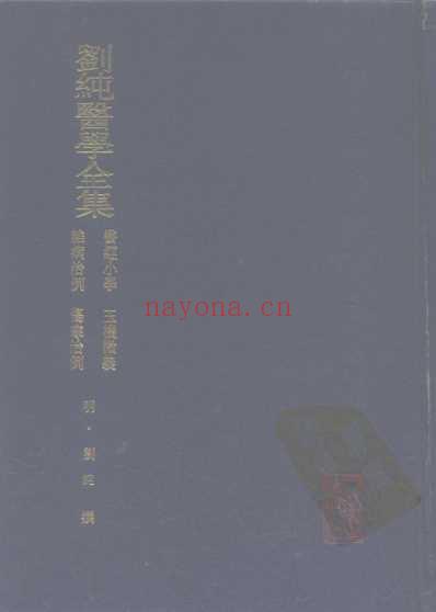 刘纯医学全书.pdf