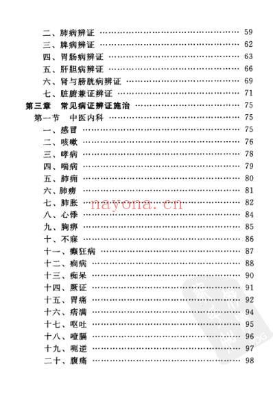 中医实习医师手册.pdf