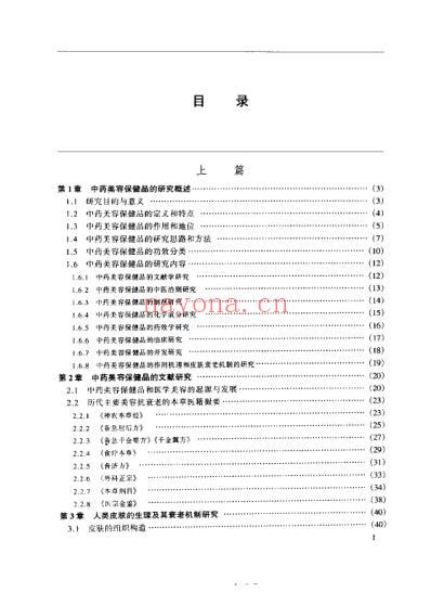 中药美容保健品的研究与开发.pdf