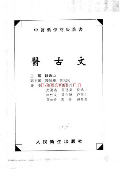 中医药学-医古文_段逸山主编.pdf