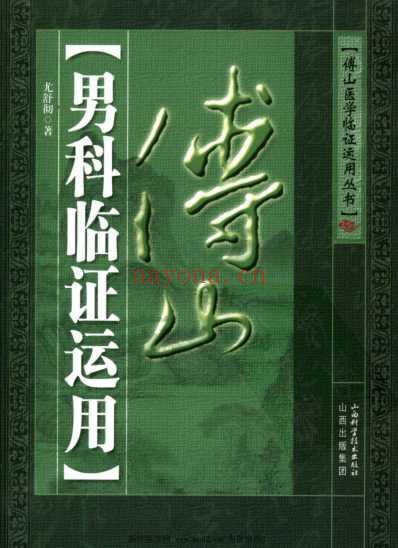 傅山男科临证运用.pdf