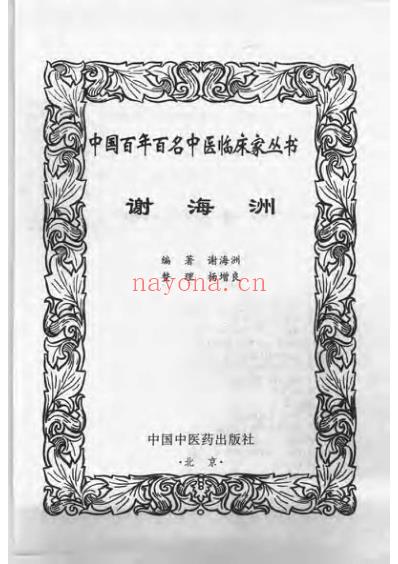 百年百名中医临床家-谢海洲.pdf