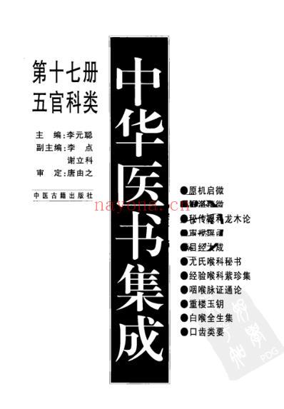 中华医书集成_第17册_五官科类.pdf