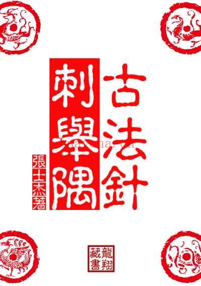 古法针刺举隅_张士杰_龙翔藏书.pdf