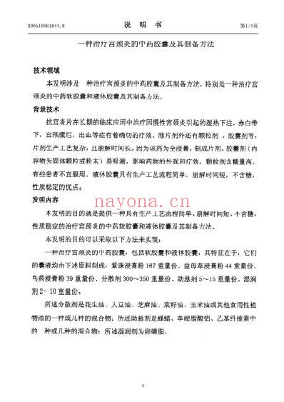 一种治疗宫颈炎的中药胶囊及其制备方法.pdf