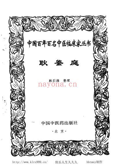 中医临床_耿鉴庭.pdf