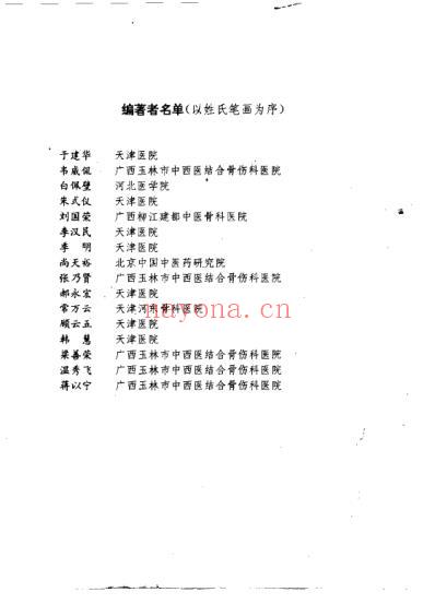 中西医结合-骨伤科学_顾云五.pdf