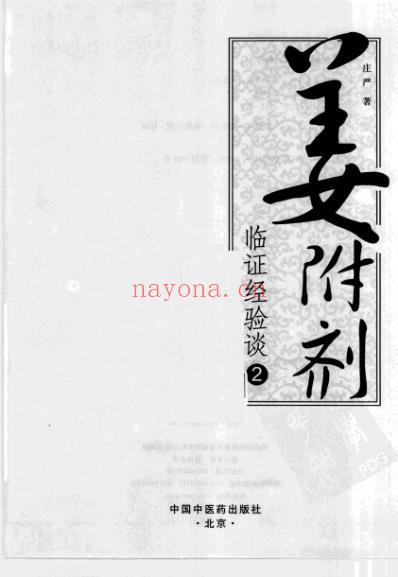 姜附剂临证经验谈.pdf