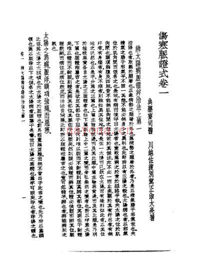 皇汉医学.伤寒脉证式.pdf