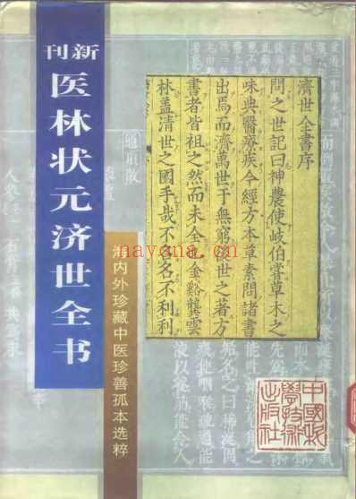 珍藏孤善本选粹-医林状元济世全书_下册.pdf