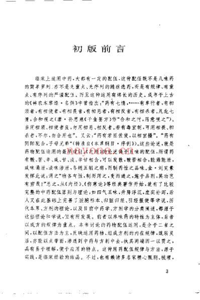 中药配伍运用_增订本.pdf