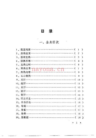 新编中医临证备要_卢祥之.pdf