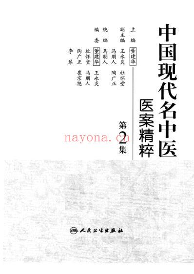 中医名家医案精华录_第2集.pdf