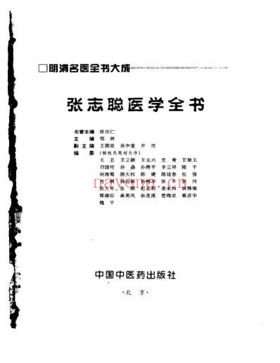 明清名医全书大成_张志聪.pdf