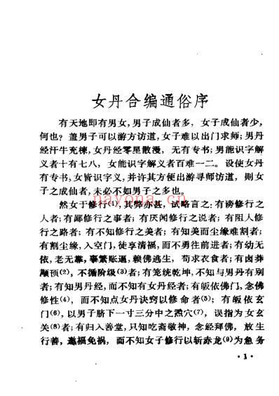 道家修炼女丹合编选注.pdf