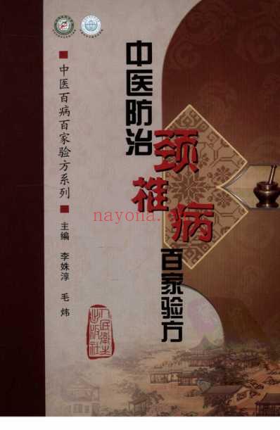 中医防治颈椎病-百家验方_叶品良.pdf