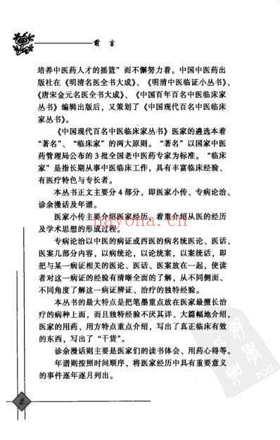 中医临床名家录_邹燕勤.pdf