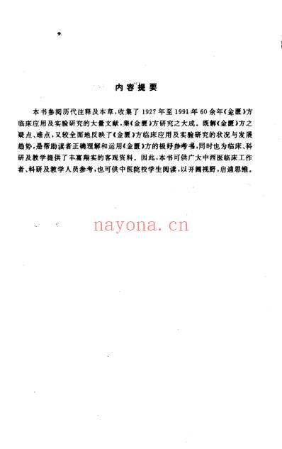 金匮方应用及研究.pdf