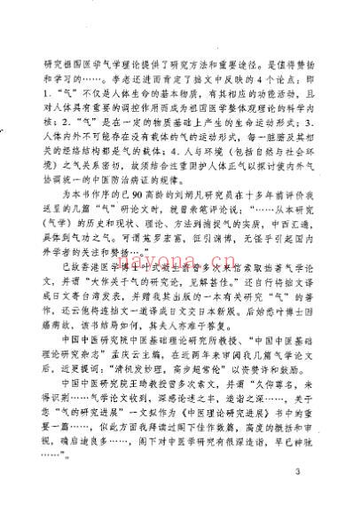 中医气学理论与临床应用_王明辉.pdf