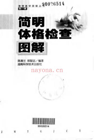 简明体格检查图解_┊陈清兰-郑智远.pdf