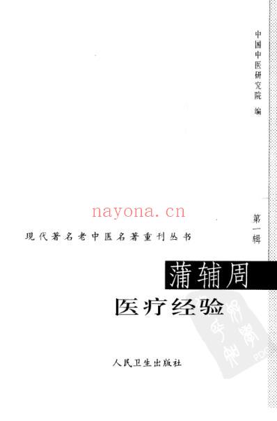 蒲辅周医疗经验.pdf